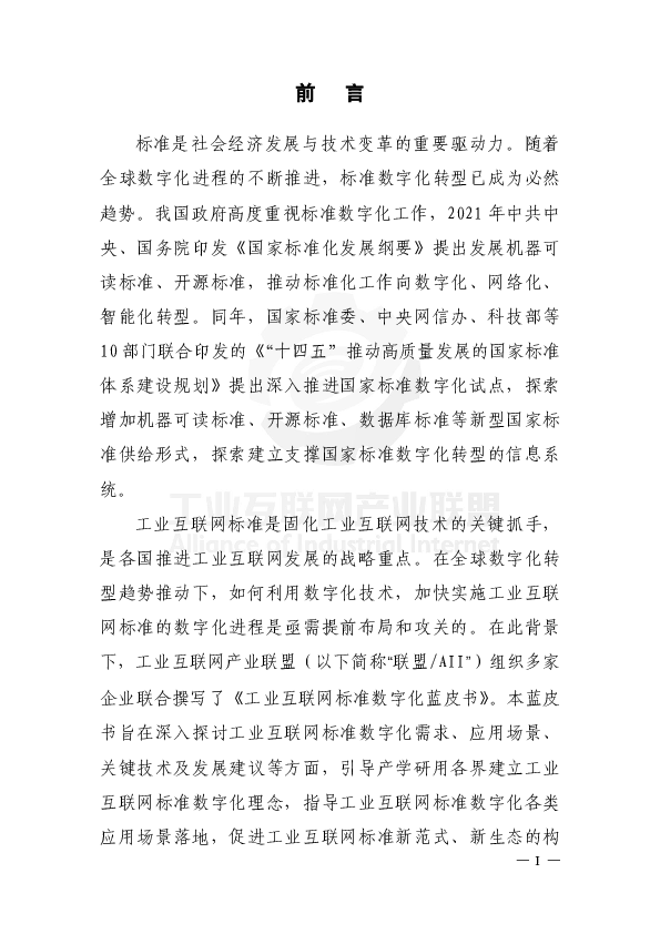 工业互联网标准数字化蓝皮书(2025年)